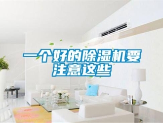 行業(yè)新聞一個(gè)好的除濕機(jī)要注意這些