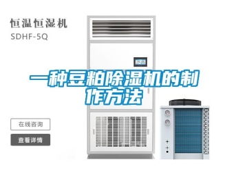 行業(yè)新聞一種豆粕除濕機(jī)的制作方法