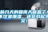 前幾天的回南天簡直了！不僅是潮濕，還會引起火災(zāi)！