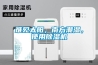 難見太陽，南方潮濕，使用除濕機(jī)
