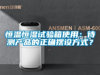 知識(shí)百科恒溫恒濕試驗(yàn)箱使用：待測(cè)產(chǎn)品的正確擺設(shè)方式？