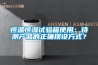 恒溫恒濕試驗(yàn)箱使用：待測(cè)產(chǎn)品的正確擺設(shè)方式？