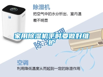 行業(yè)新聞家用除濕機平時要做好維護