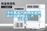 淺談電子產(chǎn)品用恒溫恒濕試驗箱的“三大”運行系統(tǒng)！