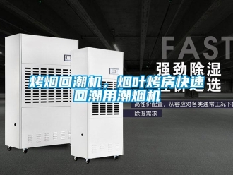 行業(yè)新聞烤煙回潮機(jī)，煙葉烤房快速回潮用潮煙機(jī)