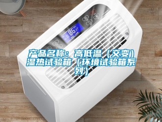 常見問題產(chǎn)品名稱：高低溫（交變）濕熱試驗(yàn)箱（環(huán)境試驗(yàn)箱系列）