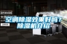 空調(diào)除濕效果好嗎？除濕機(jī)介紹