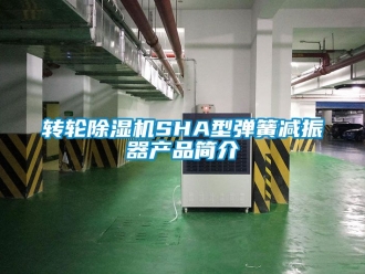常見問題轉(zhuǎn)輪除濕機(jī)SHA型彈簧減振器產(chǎn)品簡介