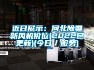 企業(yè)新聞近日展示：河北除霾新風(fēng)機價位(2022已更新)(今日／服務(wù))