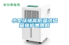 小型環(huán)境高低溫試驗箱維護費用低