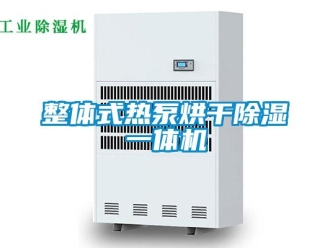 行業(yè)新聞?wù)w式熱泵烘干除濕一體機(jī)