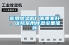 醫(yī)用除濕機廠家哪家好，醫(yī)院室用除濕設(shè)備推薦