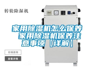 常見問題家用除濕機(jī)怎么保養(yǎng) 家用除濕機(jī)保養(yǎng)注意事項(xiàng)【詳解】