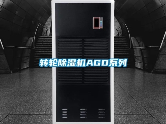 常見問題轉(zhuǎn)輪除濕機(jī)AGD系列