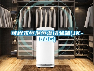 知識百科可程式恒溫恒濕試驗(yàn)箱(JK-80G)