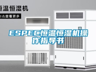 常見問題ESPEC恒溫恒濕機(jī)操作指導(dǎo)書