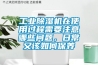 工業(yè)除濕機(jī)在使用過程需要注意哪些問題，日常又該如何保養(yǎng)