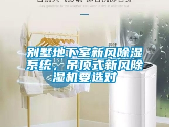 常見問題別墅地下室新風除濕系統(tǒng)，吊頂式新風除濕機要選對
