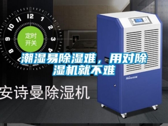 企業(yè)新聞潮濕易除濕難，用對除濕機就不難