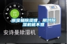 潮濕易除濕難，用對(duì)除濕機(jī)就不難