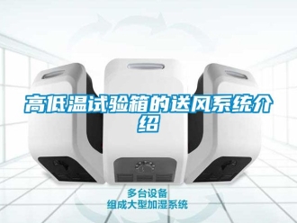 常見問(wèn)題高低溫試驗(yàn)箱的送風(fēng)系統(tǒng)介紹