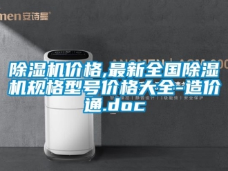 企業(yè)新聞除濕機(jī)價(jià)格,最新全國除濕機(jī)規(guī)格型號價(jià)格大全-造價(jià)通.doc