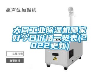 常見問題大同工業(yè)除濕機哪家好今日價格一覽表(2022更新)