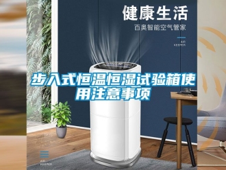 知識(shí)百科步入式恒溫恒濕試驗(yàn)箱使用注意事項(xiàng)