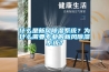 什么是新風(fēng)除濕系統(tǒng)？為什么需要專業(yè)的新風(fēng)除濕系統(tǒng)？