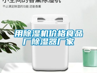 企業(yè)新聞用除濕機價格食品廠除濕器廠家