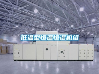 知識(shí)百科低溫型恒溫恒濕機(jī)組