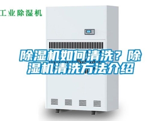 行業(yè)新聞除濕機(jī)如何清洗？除濕機(jī)清洗方法介紹