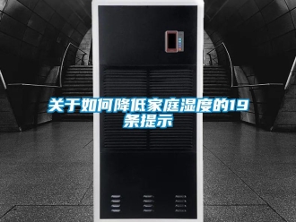 常見問題關(guān)于如何降低家庭濕度的19條提示