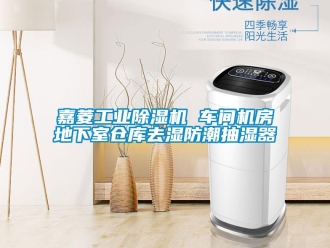 常見(jiàn)問(wèn)題嘉菱工業(yè)除濕機(jī) 車(chē)間機(jī)房地下室倉(cāng)庫(kù)去濕防潮抽濕器