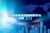 檔案庫(kù)房溫濕度的調(diào)節(jié)與控制（二）
