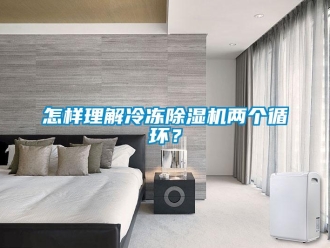 常見問題怎樣理解冷凍除濕機(jī)兩個(gè)循環(huán)？