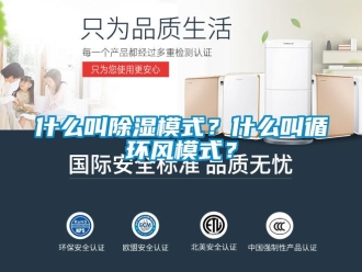 知識(shí)百科什么叫除濕模式？什么叫循環(huán)風(fēng)模式？