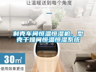 知識(shí)百科制殼車間恒溫恒濕機(jī)，型殼干燥間恒溫恒濕系統(tǒng)
