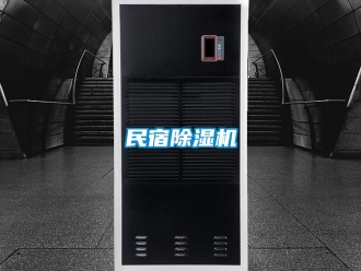 行業(yè)新聞民宿除濕機
