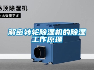 行業(yè)新聞解密轉(zhuǎn)輪除濕機(jī)的除濕工作原理