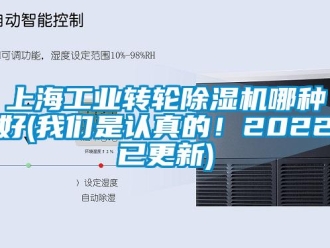 常見問題上海工業(yè)轉(zhuǎn)輪除濕機(jī)哪種好(我們是認(rèn)真的！2022已更新)