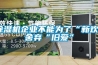 除濕機(jī)企業(yè)不能為了“新歡”舍棄“舊愛”