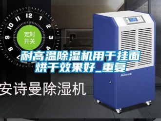 行業(yè)新聞耐高溫除濕機用于掛面烘干效果好_重復(fù)