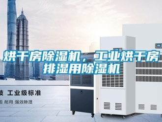 行業(yè)新聞烘干房除濕機，工業(yè)烘干房排濕用除濕機