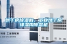 烘干房除濕機(jī)，工業(yè)烘干房排濕用除濕機(jī)