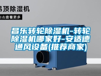 常見問題昌樂轉(zhuǎn)輪除濕機-轉(zhuǎn)輪除濕機哪家好-安適德通風(fēng)設(shè)備(推薦商家)