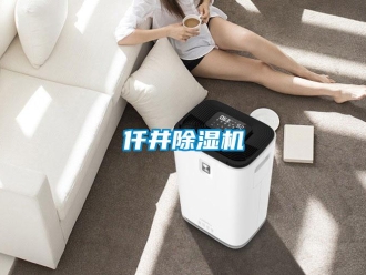 行業(yè)新聞仟井除濕機(jī)