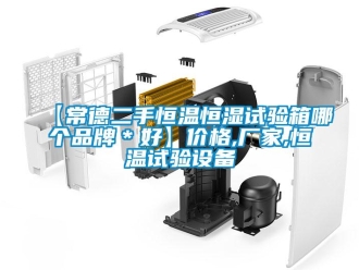 常見問題【常德二手恒溫恒濕試驗箱哪個品牌＊好】價格,廠家,恒溫試驗設(shè)備