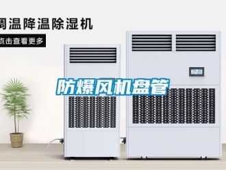 企業(yè)新聞防爆風(fēng)機盤管