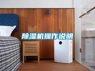 企業(yè)新聞除濕機操作說明